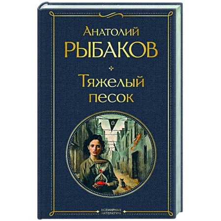 Русская классика, книга Тяжелый песок (крупный шрифт) купить по низкой цене