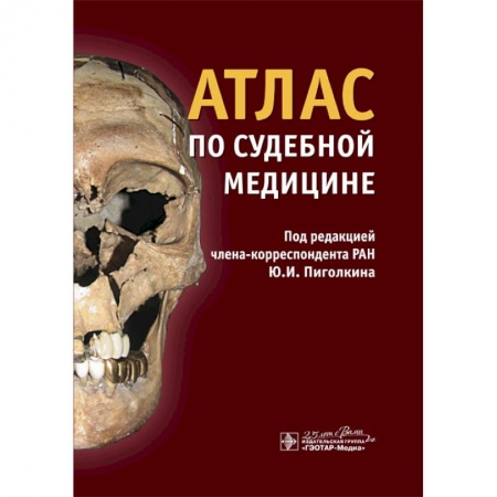 Другие виды специальной медицины, книга Атлас по судебной медицине купить по низкой цене