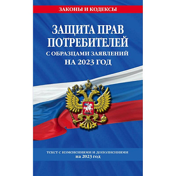 Защита прав потребителей с образцами заявлений на 2023 год Защита прав потребителей с образцами заявлений на 2023 год