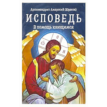 Исповедь. В помощь кающимся