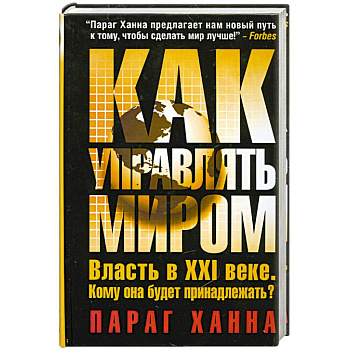 Как управлять миром