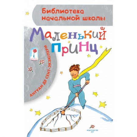 Сказки зарубежных писателей, книга Маленький принц купить по низкой цене