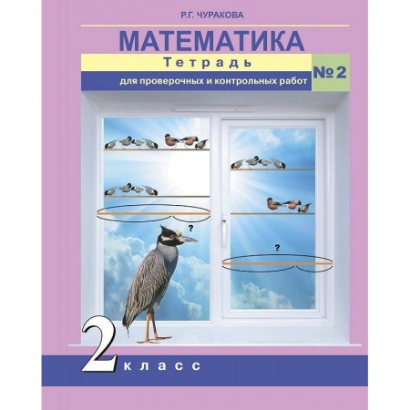 Математика. Алгебра. Геометрия, книга Математика. 2 класс. Тетрадь для проверочных и контрольных работ. Часть 2 купить по низкой цене