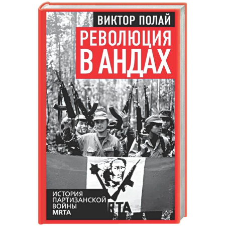 Другие страны Америки, Австралии и Океании, книга Революция в Андах. Партизаны спускаются с гор купить по низкой цене