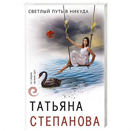 Отечественный женский детектив, книга Светлый путь в никуда купить по низкой цене