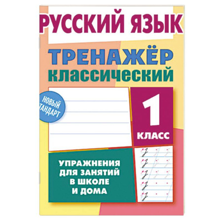 Русский язык. Правила и упражнения, книга Русский язык. 1 класс. Упражнения для занятий в школе и дома (6+) купить по низкой цене