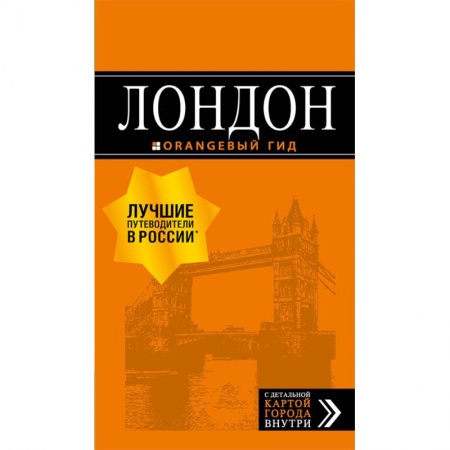 Европейские страны, книга Лондон. Путеводитель купить по низкой цене