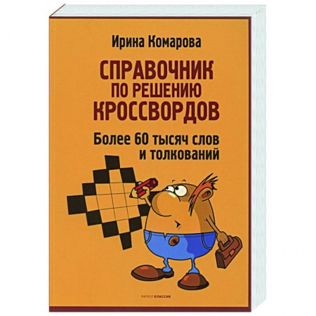 Фокусы, игры, судоку, кроссворды и т.д., книга Справочник по решению кроссвордов. Более 60 000 слов и толкований купить по низкой цене