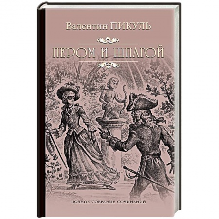 Исторический роман, книга Пером и шпагой купить по низкой цене
