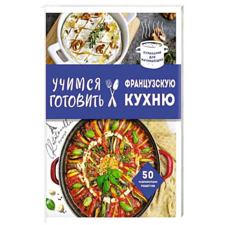 Кулинария других стран и народов, книга Учимся готовить французскую кухню купить по низкой цене