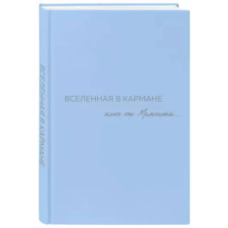 Эзотерика. Парапсихология. Тайны, книга Вселенная в кармане. Ключ от момента купить по низкой цене