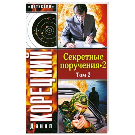 Книги, книга Секретные поручения-2. В 2 томах. Том 2 купить по низкой цене