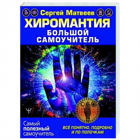 Эзотерические учения, книга Хиромантия. Большой самоучитель. Всё понятно, подробно и по полочкам купить по низкой цене