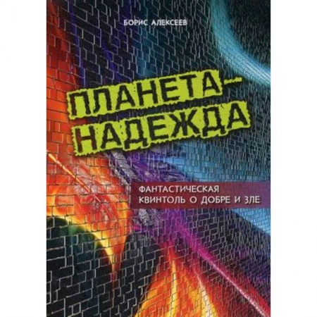 Другие эзотерические учения, книга Планета - Надежда. Фантастическая квинтоль о добре и зле купить по низкой цене