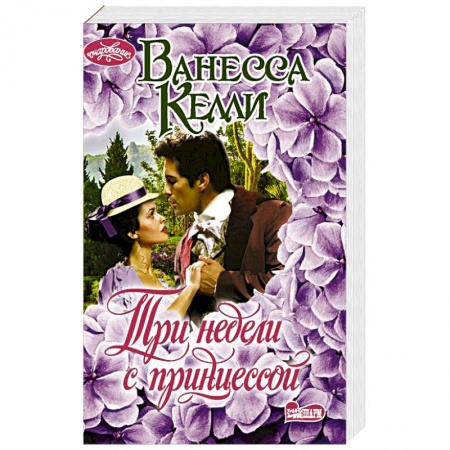 Зарубежный любовный роман, книга Три недели с принцессой купить по низкой цене