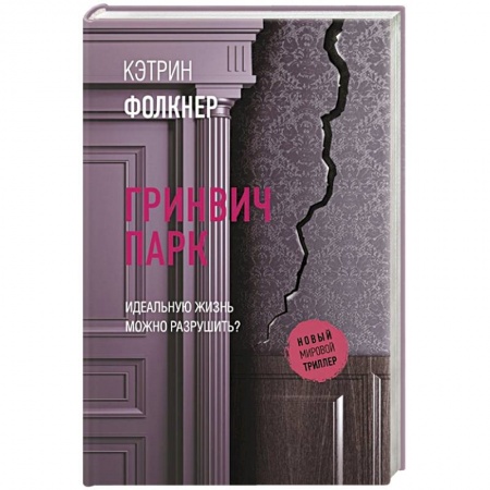 Зарубежный детектив, книга Гринвич-парк купить по низкой цене