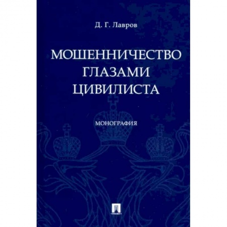 Право. Юриспруденция, книга Мошенничество глазами цивилиста.Монография купить по низкой цене