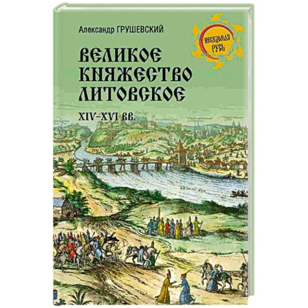 Другие страны Европы, книга Великое княжество Литовское.XIV-XVI вв. купить по низкой цене
