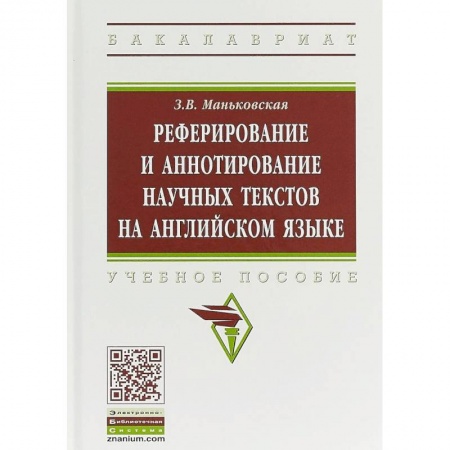 Языкознание. Филология, книга Реферирование и аннотирование научных текстов на английском языке. Учебное пособие купить по низкой цене
