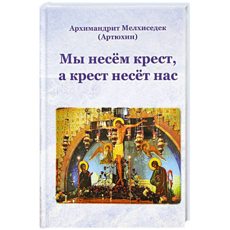 Духовная литература, книга Мы несем крест,а крест несёт нас купить по низкой цене
