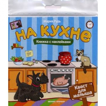 Книжки с наклейками, книга На кухне: книжка с наклейками купить по низкой цене