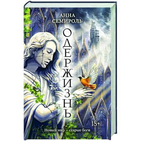 Русская фантастика, книга Одержизнь купить по низкой цене