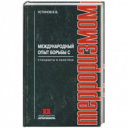 Книги, книга Международный опыт борьбы с терроризмом купить по низкой цене