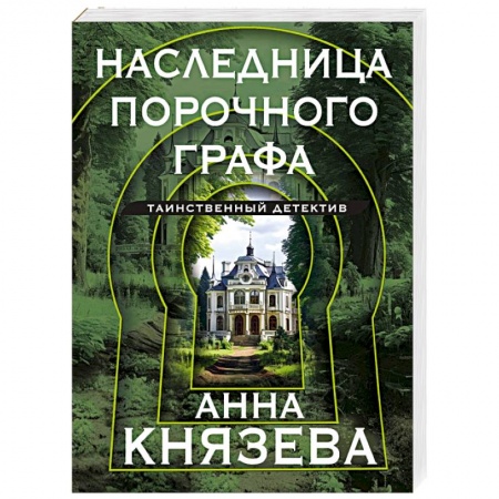 Отечественный женский детектив, книга Наследница порочного графа купить по низкой цене