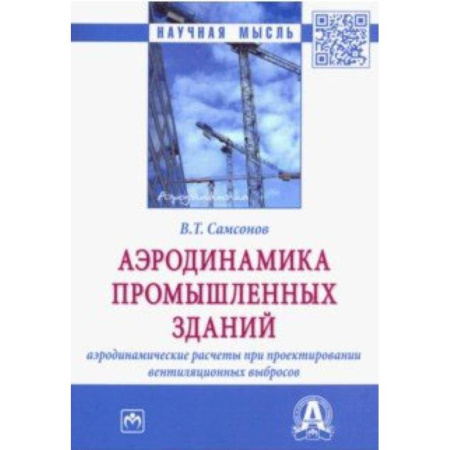 Технология строительно-монтажных работ, книга Аэродинамика промышленных зданий: аэродинамические расчёты при проектировании вентиляционных выбросов купить по низкой цене