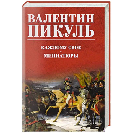 Русская современная проза, книга Каждому свое. Миниатюры купить по низкой цене