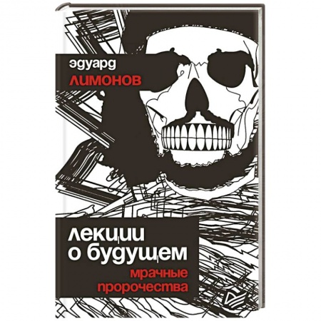 Общество, книга Лекции о будущем. Мрачные пророчества купить по низкой цене