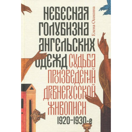 История русского искусства, книга Небесная голубизна ангельских одежд 1920–1930 годы купить по низкой цене