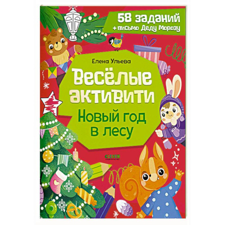 Кроссворды, головоломки, комиксы, книга Веселые активити. Новый год в лесу купить по низкой цене