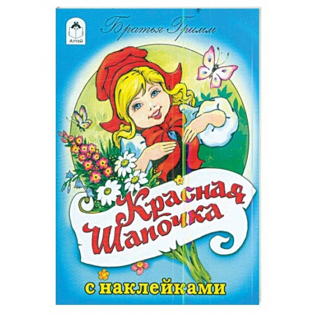 Сказки зарубежных писателей, книга Красная шапочка купить по низкой цене