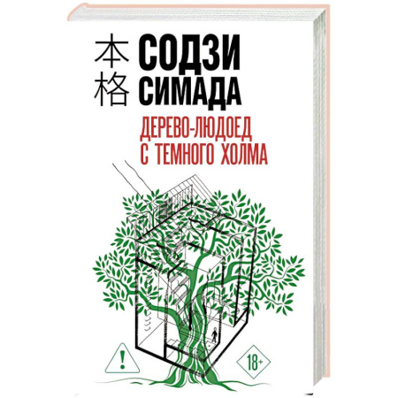 Зарубежный детектив, книга Дерево-людоед с Темного холма (формат клатчбук) купить по низкой цене