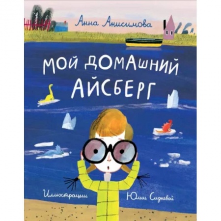 Повести и рассказы о детях, книга Мой домашний айсберг купить по низкой цене