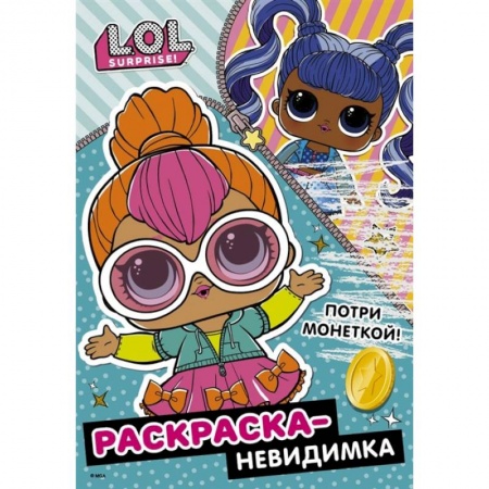 Раскраски, книга L.O.L. Surprise! Раскраска-невидимка купить по низкой цене