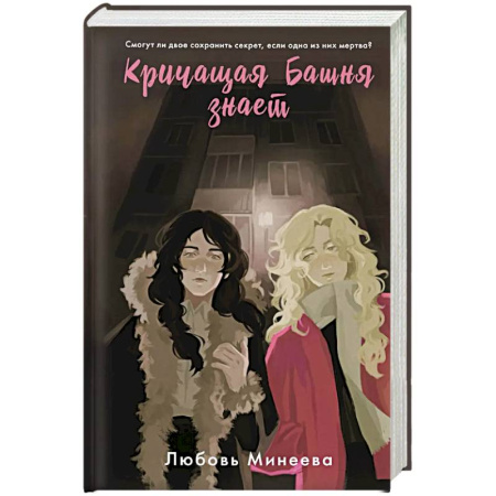 Отечественный женский детектив, книга Кричащая Башня знает купить по низкой цене