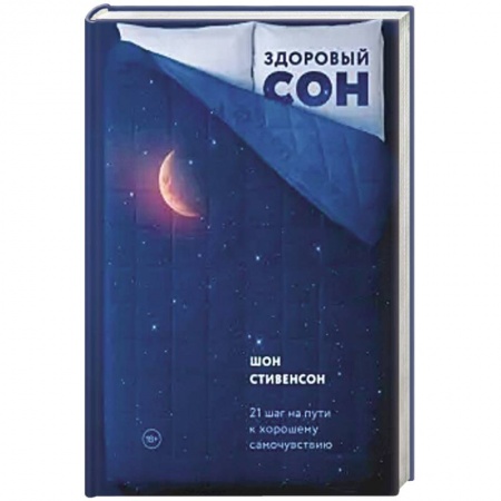 Психотерапия, книга Здоровый сон. 21 шаг на пути к хорошему самочувствию купить по низкой цене