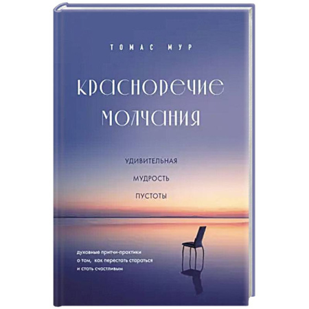 Эзотерика. Парапсихология. Тайны, книга Красноречие молчания. Удивительная мудрость пустоты купить по низкой цене