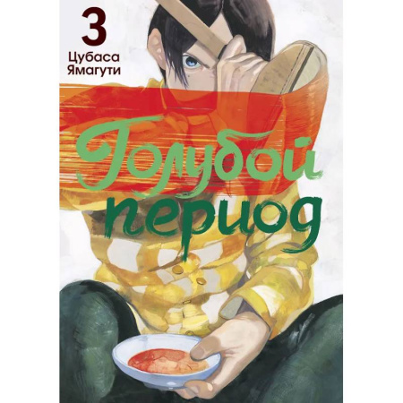 Комиксы. Манга, книга Голубой период. Том 3 купить по низкой цене