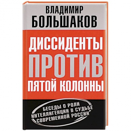 Книги, книга Диссиденты против пятой колонны. Беседы о роли интеллигенции в судьбе современной России купить по низкой цене