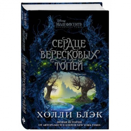 Мистика. Фантастика. Фэнтези, книга Малефисента. Сердце вересковых топей купить по низкой цене