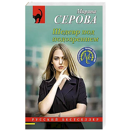 Классика отечественного детектива, книга Шедевр под подозрением купить по низкой цене
