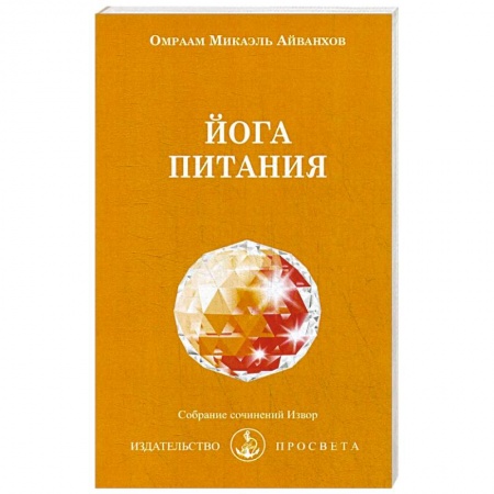 Здоровое и раздельное питание, книга Йога питания купить по низкой цене