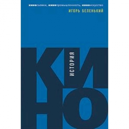 Кино. Киноискусство, книга История кино.Киносъемки,кинопромышленность,киноискусство купить по низкой цене