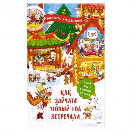 Книжки-игрушки, книга Как зайчата Новый год встречали купить по низкой цене