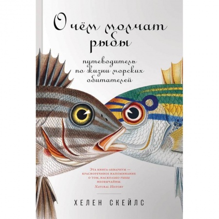 Наука. История науки, книга О чем молчат рыбы. Путеводитель по жизни морских обитателей купить по низкой цене