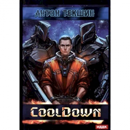 Боевая фантастика, книга Размороженный. Книга 1. Cooldown купить по низкой цене
