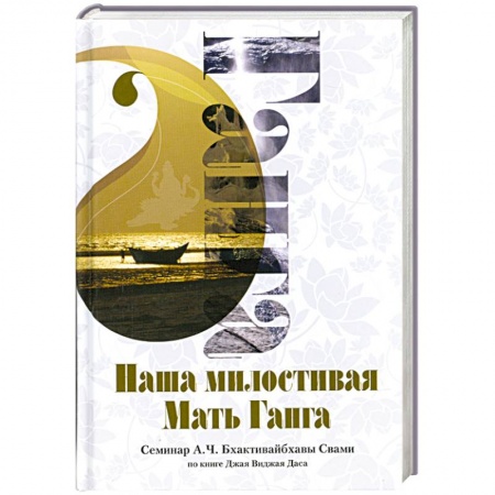 Книги, книга Наша милостивая Мать Ганга : семинар А. Ч. Бхактивайбхавы Свами по книге Джая Виджая Даса купить по низкой цене